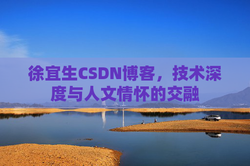 徐宜生CSDN博客，技术深度与人文情怀的交融